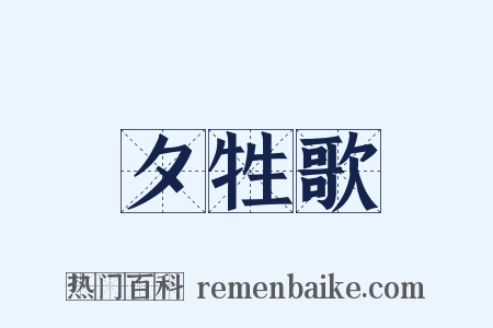 夕牲歌是什么意思的图片